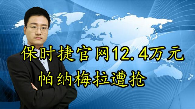 保时捷官网12.4万元帕纳梅拉遭抢购,系统漏洞还是商家自导自演?