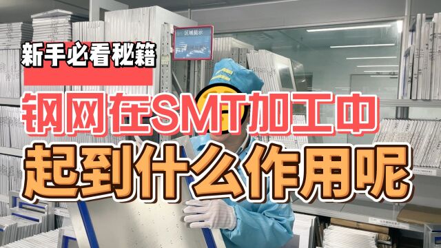 钢网有几个工艺?SMT贴片加工中钢网起到什么作用呢