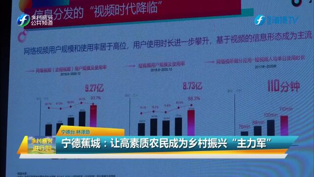 宁德蕉城:让高素质农民成为乡村振兴“主力军”