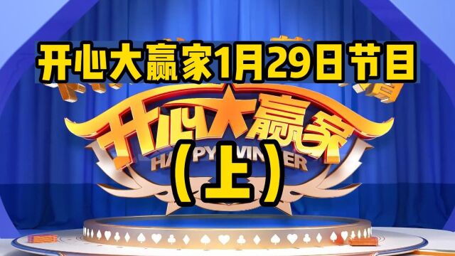 宁波电视台《开心大赢家》栏目1月29日回放(上)