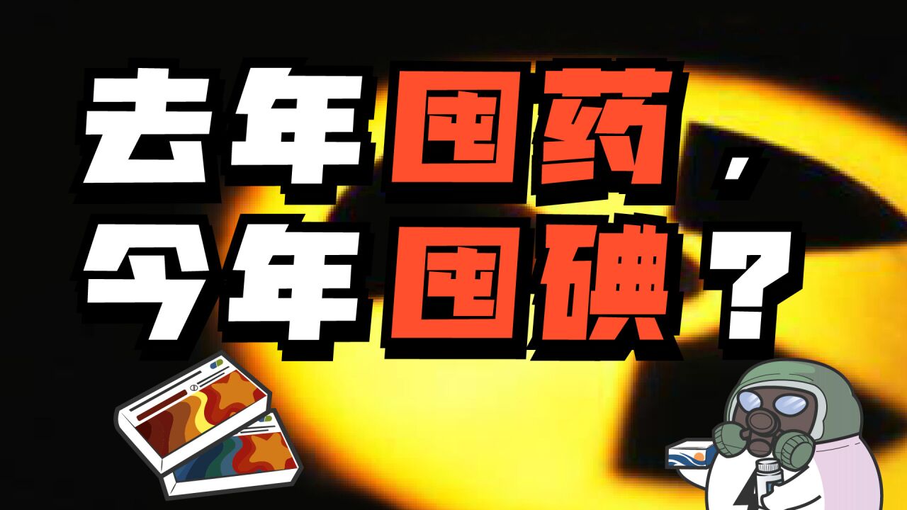 囤碘化钾、普鲁士蓝?囤成习惯还是过于敏感?