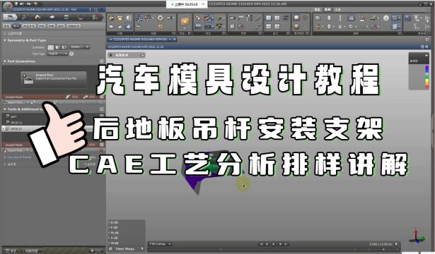 UG汽车模具~后地板吊杆安装支架CAE工艺分析排样讲解