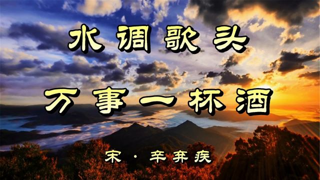 诗词欣赏:辛弃疾《水调歌头》—万事一杯酒,长叹复长歌