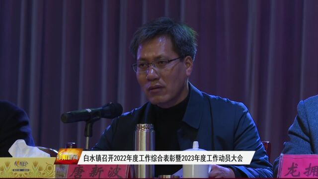 祁阳市部分乡镇部门召开2022年度工作综合表彰暨2023年工作动员大会