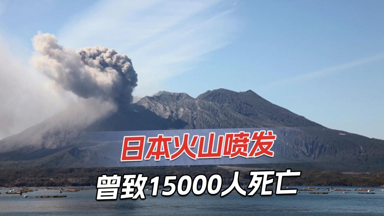 日本火山喷发,火山灰喷到空中2000米,民众担心唤醒富士山