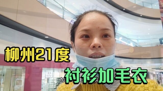 第276集,枫林打工妹在柳州卖服装,21度穿衬衫加毛衣,又南风天