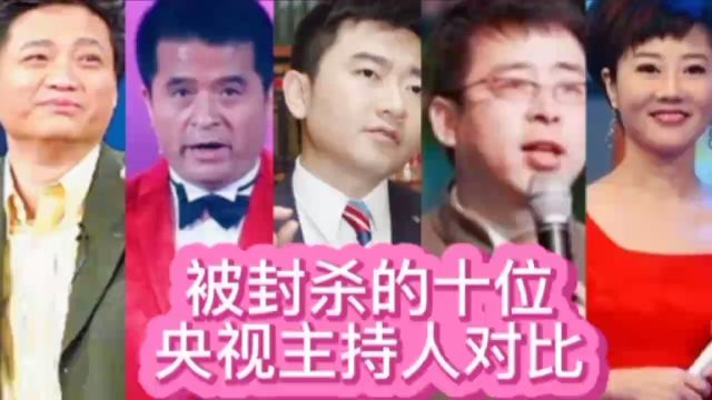 被封杀的十位央视主持人对比,有人酒驾被捕,你都认识吗?