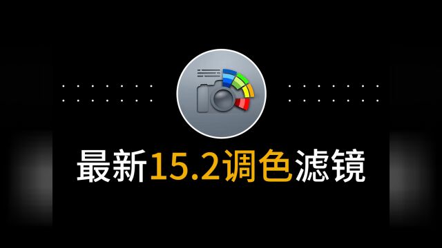 最新版acr批量转档调色ps插件Camera Raw 15.2滤镜