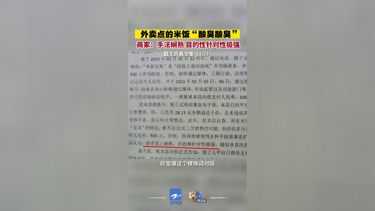 顾客:外卖点的米饭酸臭酸臭商家:手法娴熟,目的性针对性极强12