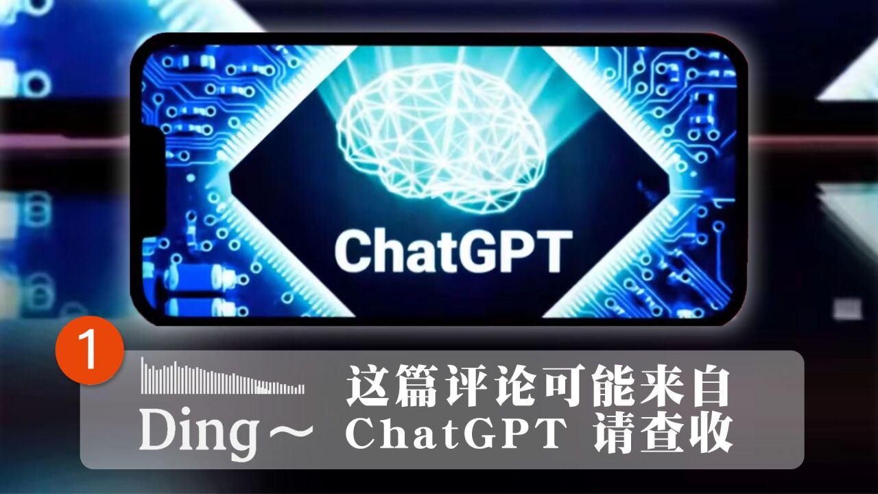 ding~这篇评论可能来自ChatGPT 请查收