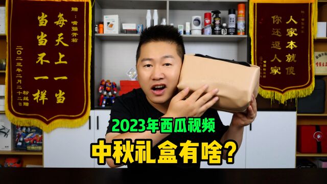 2023年西瓜视频中秋礼盒里都有啥?独乐乐不如众乐乐大家分享一下