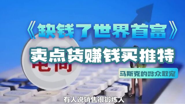 马斯克“缺钱”了,在线卖上了香水,说是为了买下推特