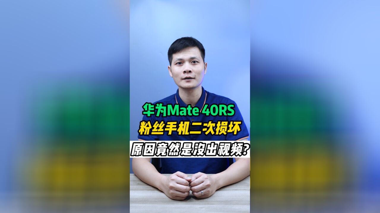 一万多的华为Mate40RS保时捷,刚从荣哥这修好,竟然又给砸坏?