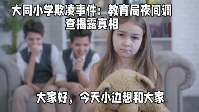 大同小学欺凌事件:教育局夜间调查揭露真相