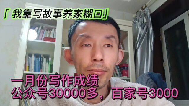 一月份写作成绩出来了,30000多!