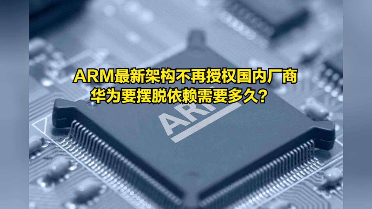 ARM最新架构不再授权国内厂商,华为要摆脱依赖需要多久?