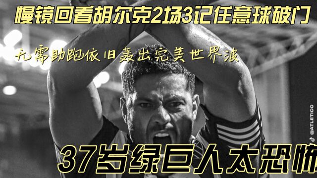 慢镜回看37岁胡尔克2场3记任意球破门 无助跑依旧轰出完美世界波