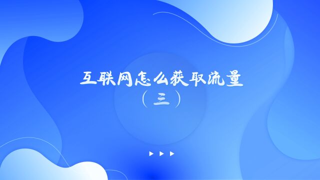 运营思维丨互联网怎么获取流量(三)