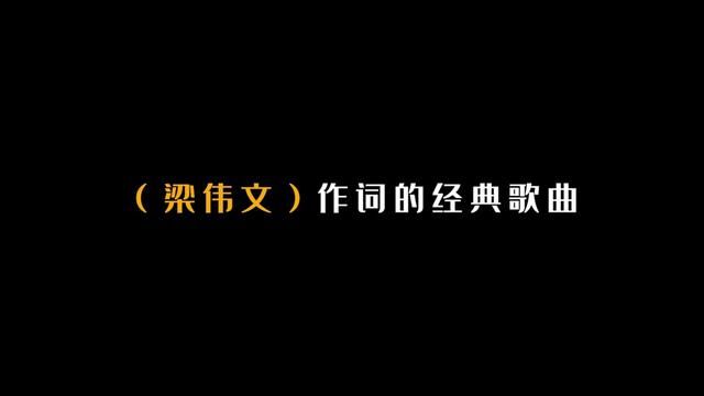 梁伟文作词的60首经典歌曲! #华语乐坛 #歌曲盘点 #经典歌曲