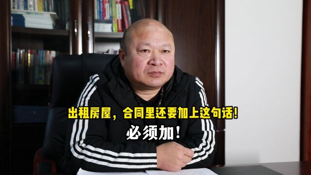 出租房屋,合同里还要加上这句话!必须加!