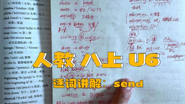 人教版 八上 U6 逐词讲解(十五)send