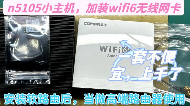 小主机性能很强,加装wifi6无线网卡,当做一个高端路由器使