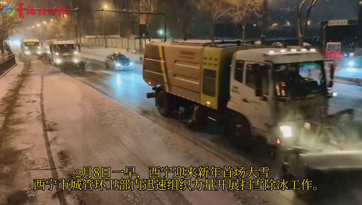 西宁市城管环卫部门扫雪除冰保障市民出行安全.