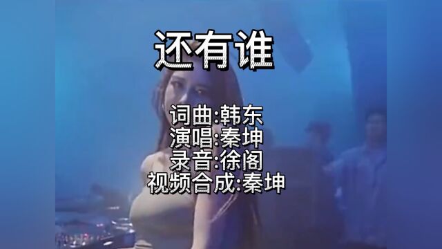 还有谁DJ秦坤