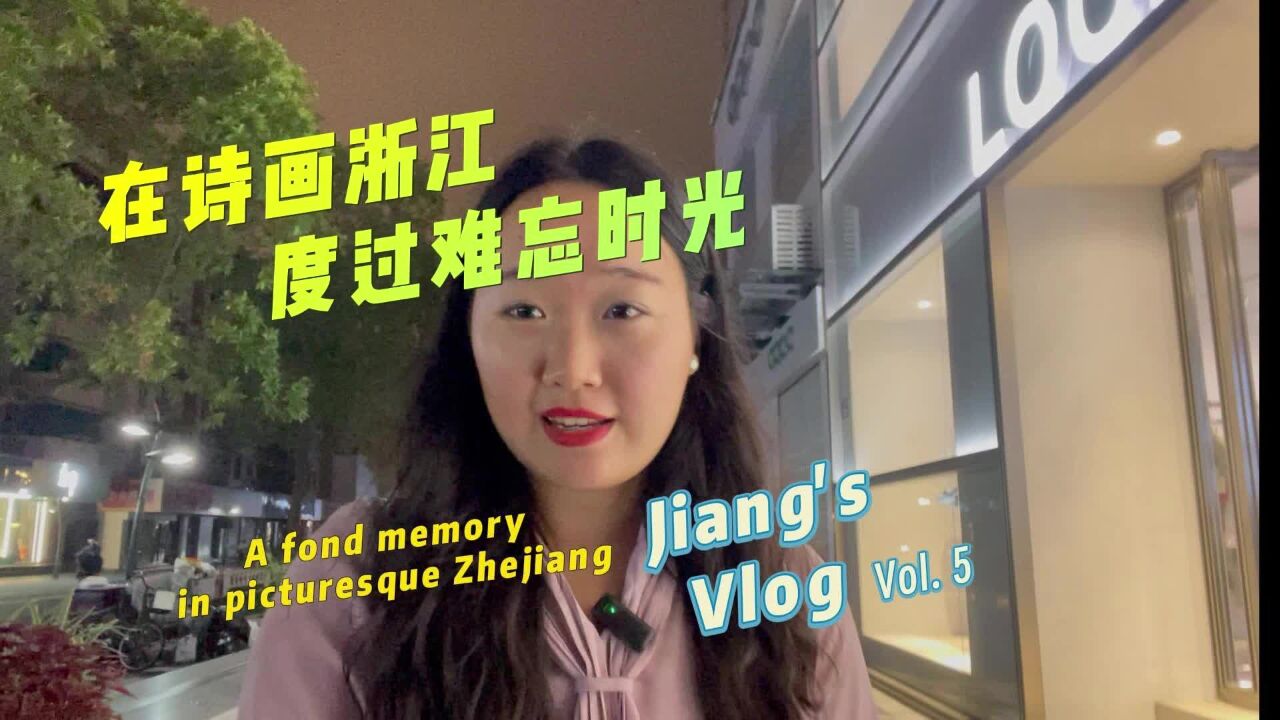 Z世代看亚运 Jiang's Vlog⑤|在诗画浙江度过难忘时光