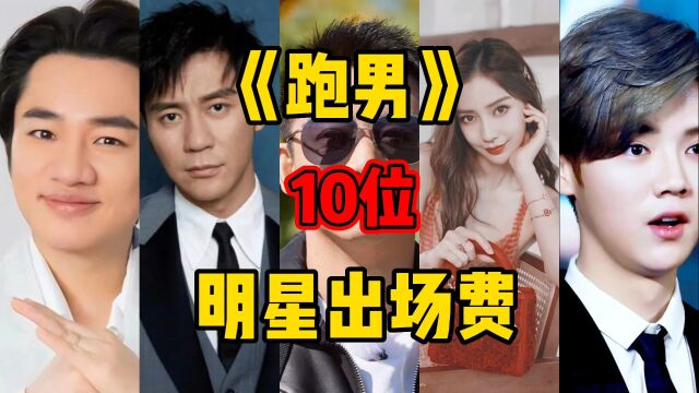 《跑男》10位明星出场费