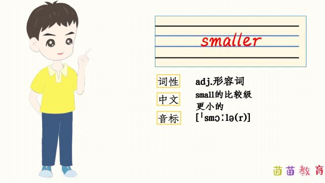 自然拼读:smaller