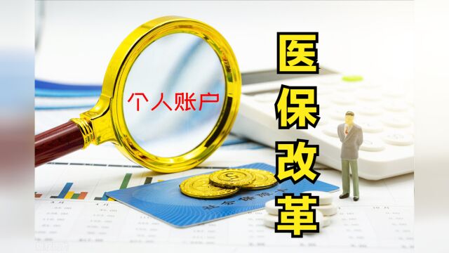 医保改革后个人账户少拿多少钱?简单来说,少了一半!