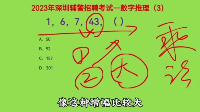 2023年深圳辅警招聘考试,1,6,7,43,下一个数是什么呢