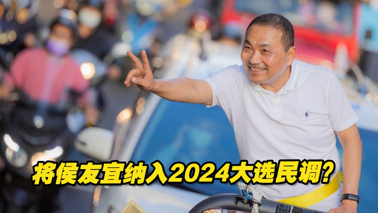 将侯友宜纳入2024大选民调?蓝营人士提议办“类初选”