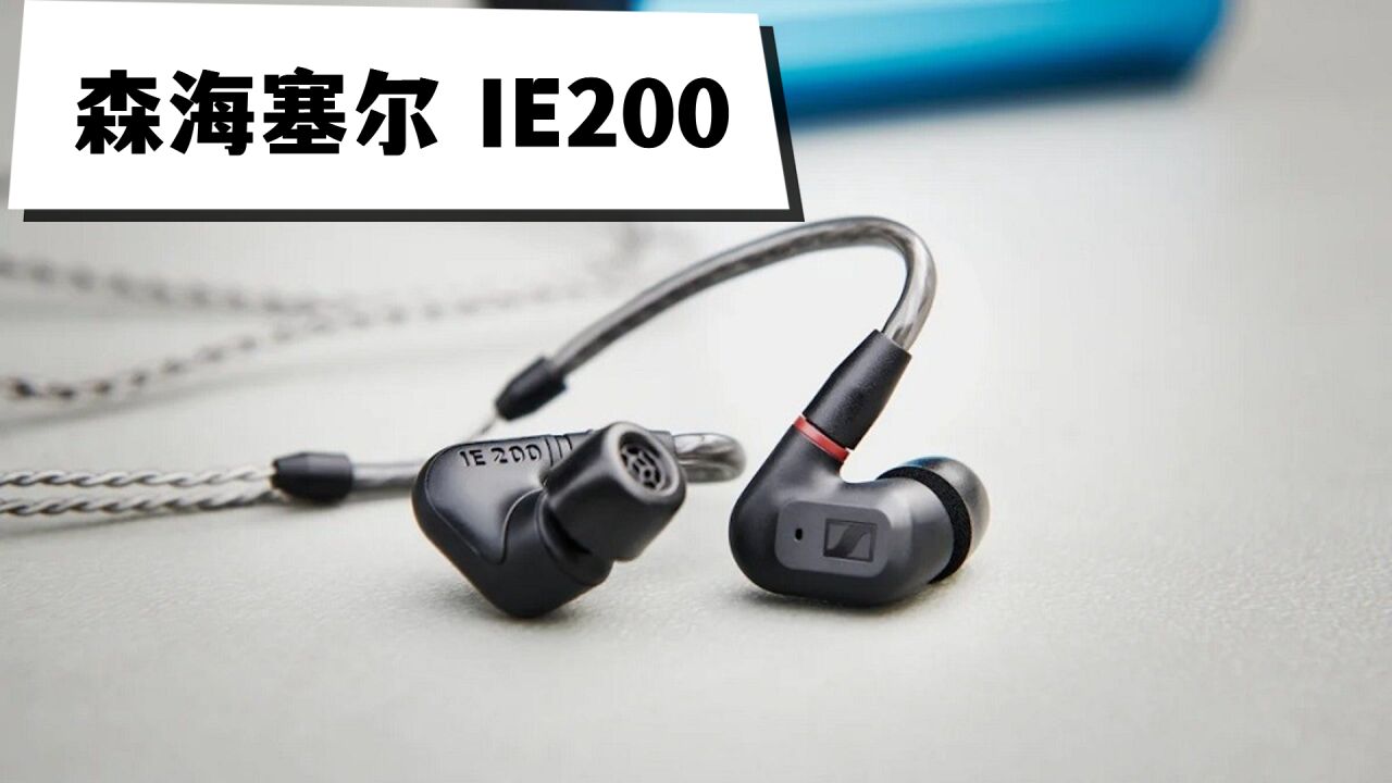 森海塞尔IE200 流行音乐入门级的HiFi耳机,中低频能量感确实很赞