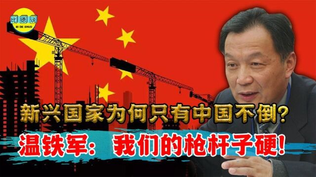 新兴国家纷纷衰落,为何仅中国越来越猛?温铁军一针见血说出本质