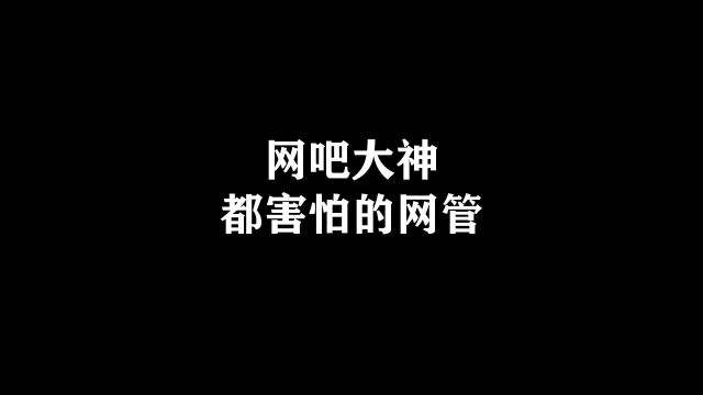 网吧老板使出杀手锏劝离常驻网吧大神