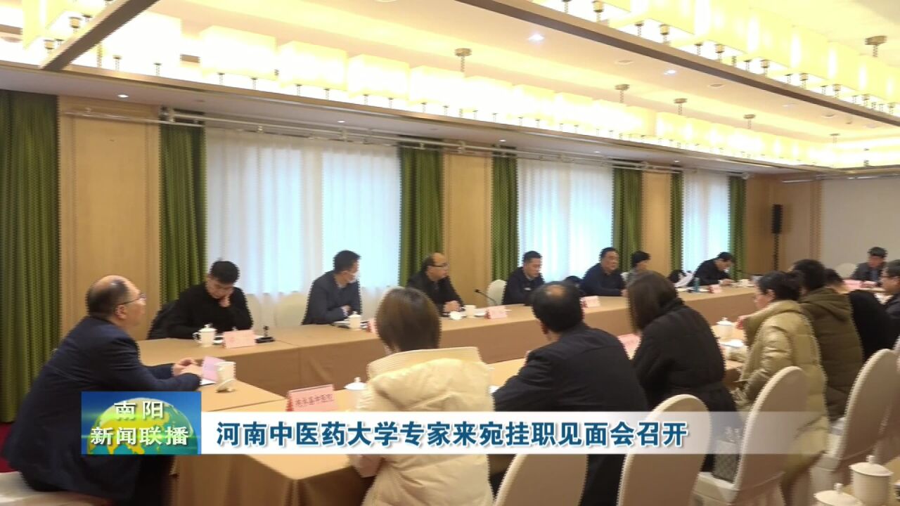 河南中医药大学专家来宛挂职见面会召开