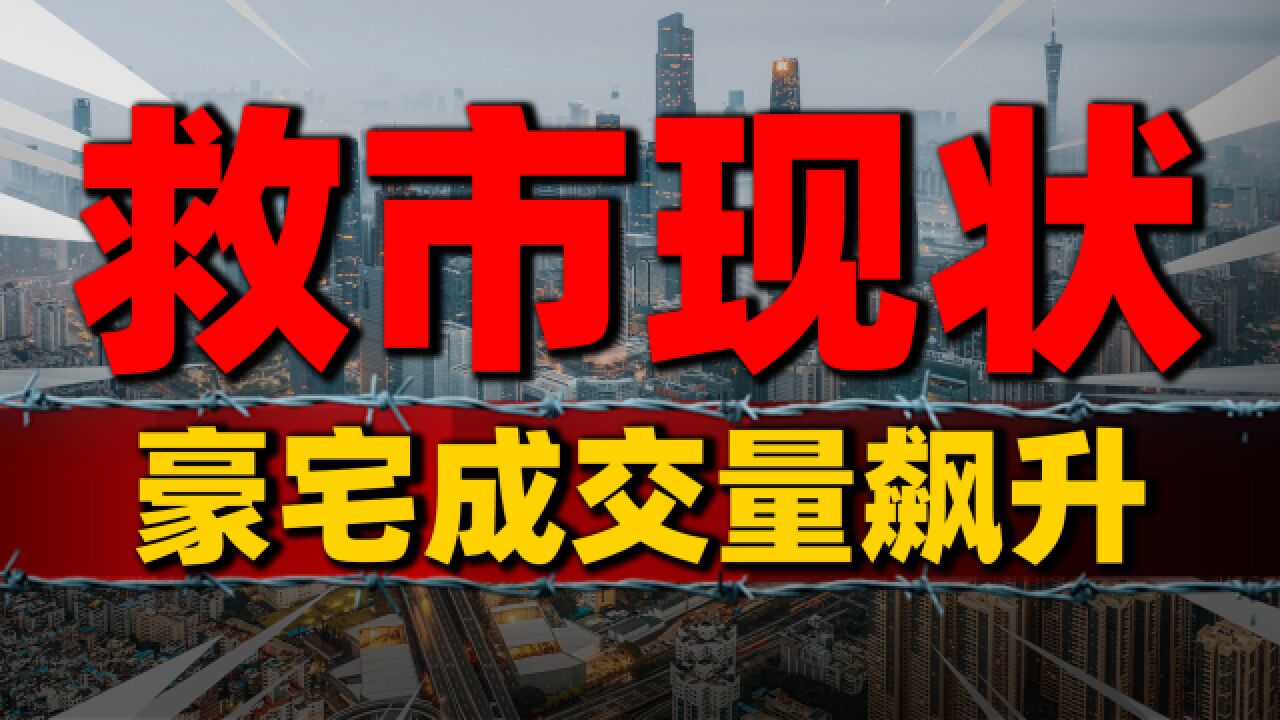 豪宅成交量飙升,为何刚需房却挂牌量大增