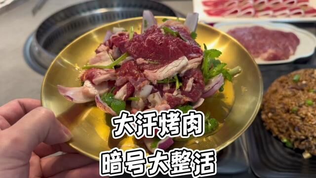 #创作灵感 #谁能拒绝东北烤肉呢 #吃遍牡丹江 大汗烤肉,暗号大整活