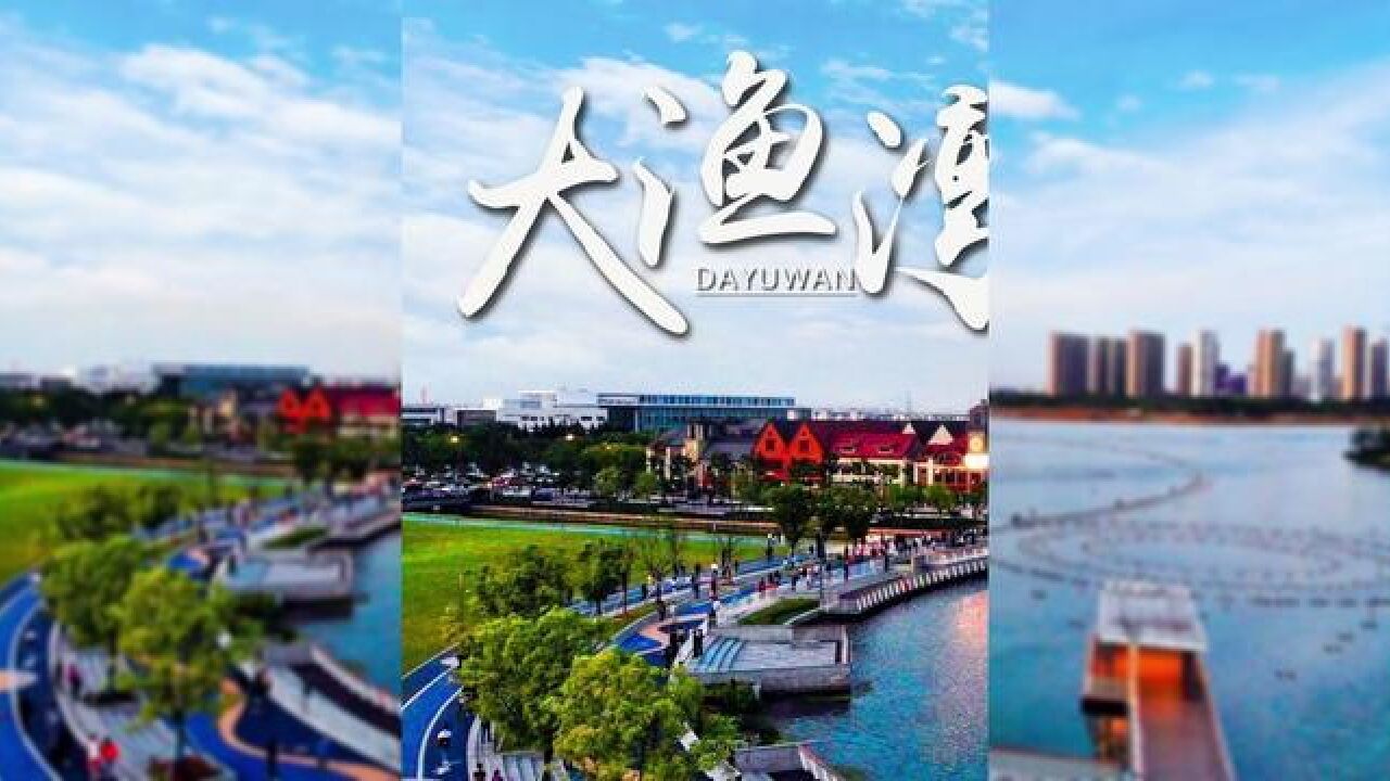 江苏省苏州市,带你打卡大渔湾