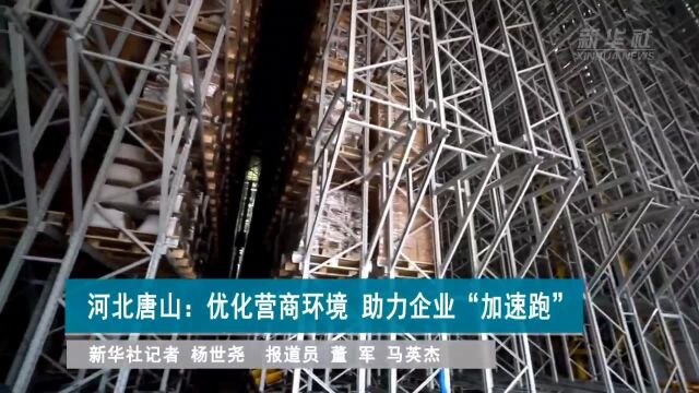 河北唐山:优化营商环境 助力企业“加速跑”