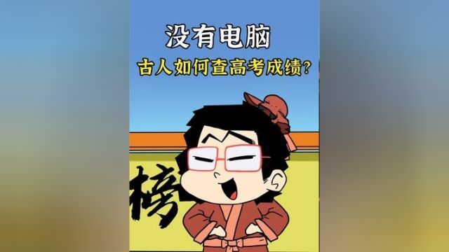 没有电脑,古人是如何查询自己“高考成绩”的?