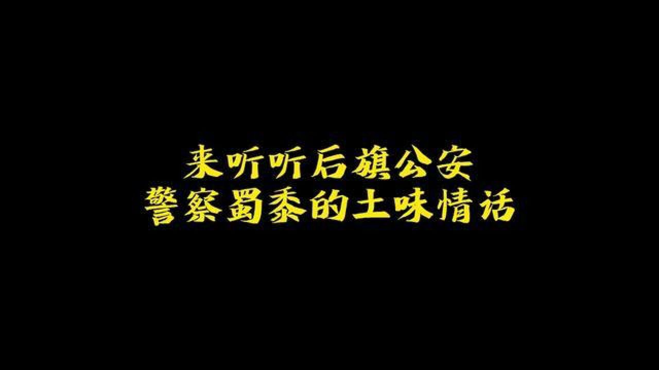 警察蜀黍的“土味”情话,句句都暖在心上!