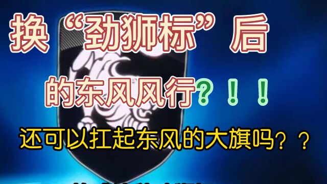 换劲狮标后的东风风行,还可以扛起东风的大旗吗,对此你怎么看?