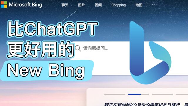 比ChatGPT更强大,微软新Bing搜索体验