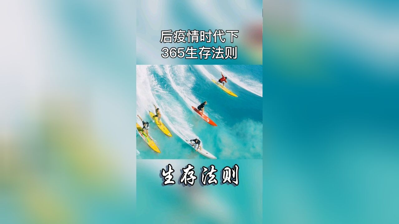 后疫情时代下的365生存法则