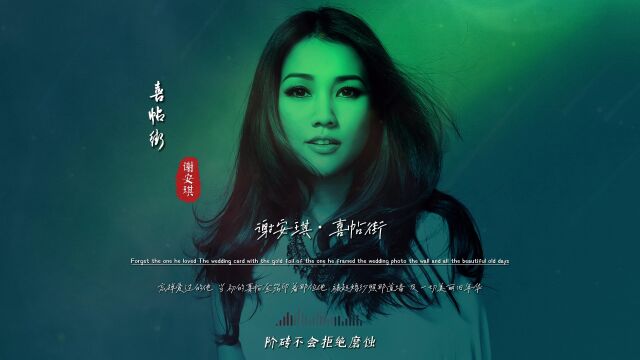 谢安琪《喜帖街》无损音质完整版饭制MV,排行音乐榜首,实至名归