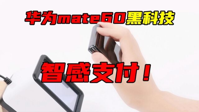 用华为mate60怎么支付?用装*神器——智感支付!