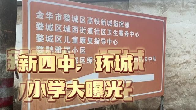 金华乾西长湖湾,新四中,环城小学校区大曝光!你来吗?